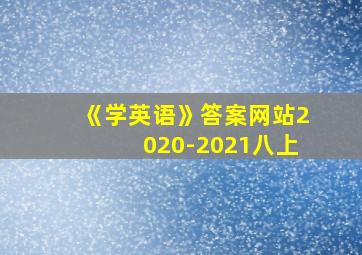 《学英语》答案网站2020-2021八上