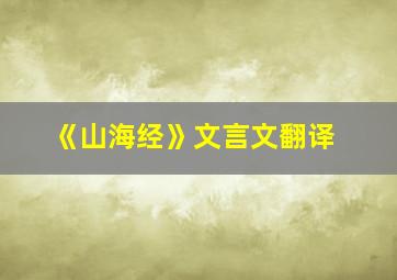 《山海经》文言文翻译