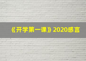 《开学第一课》2020感言