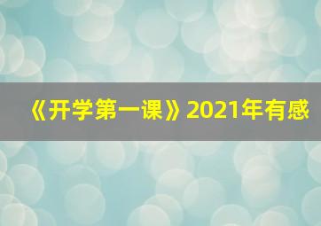 《开学第一课》2021年有感