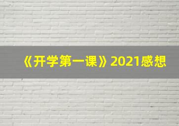 《开学第一课》2021感想