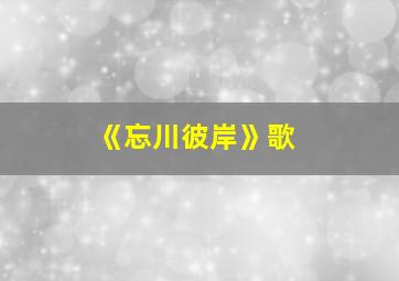 《忘川彼岸》歌