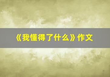 《我懂得了什么》作文