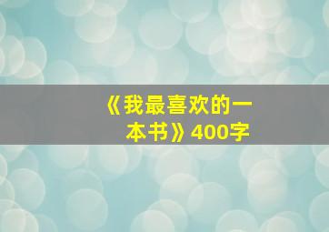 《我最喜欢的一本书》400字