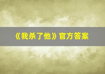 《我杀了他》官方答案