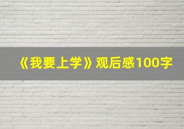 《我要上学》观后感100字