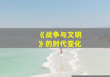 《战争与文明》的时代变化