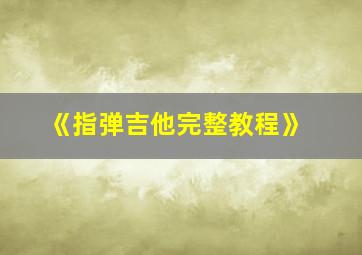 《指弹吉他完整教程》