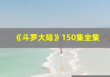 《斗罗大陆》150集全集