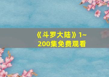 《斗罗大陆》1~200集免费观看