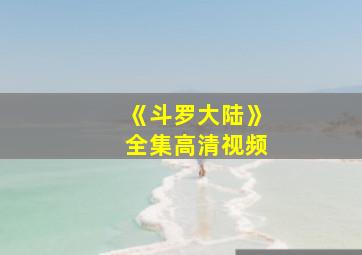 《斗罗大陆》全集高清视频