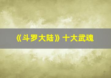 《斗罗大陆》十大武魂