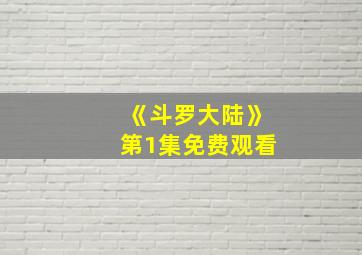 《斗罗大陆》第1集免费观看