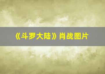 《斗罗大陆》肖战图片