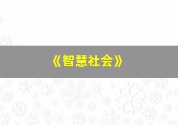 《智慧社会》