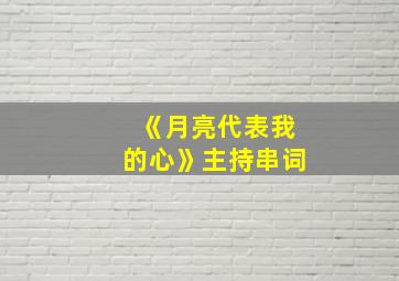 《月亮代表我的心》主持串词