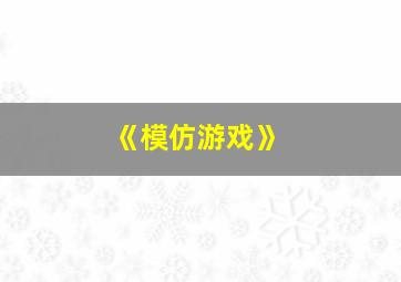 《模仿游戏》