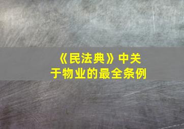 《民法典》中关于物业的最全条例