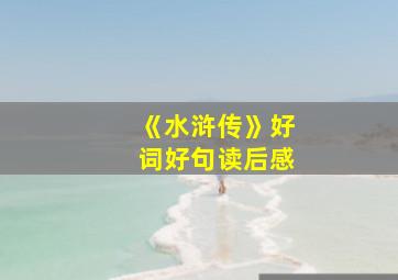 《水浒传》好词好句读后感