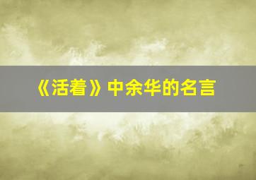 《活着》中余华的名言