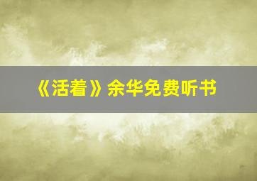 《活着》余华免费听书