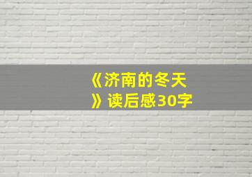 《济南的冬天》读后感30字