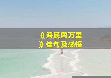 《海底两万里》佳句及感悟