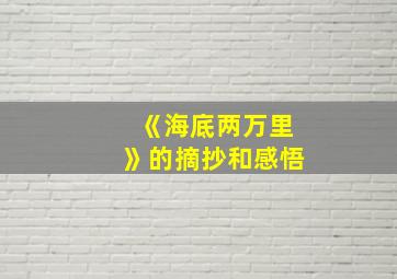 《海底两万里》的摘抄和感悟