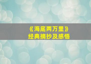 《海底两万里》经典摘抄及感悟