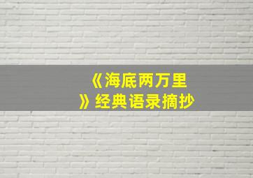 《海底两万里》经典语录摘抄