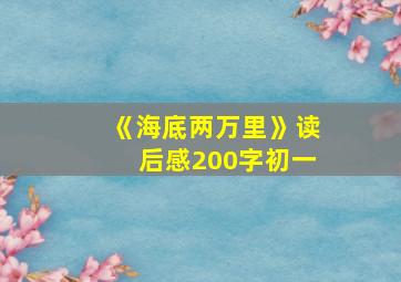 《海底两万里》读后感200字初一