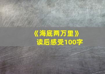 《海底两万里》读后感受100字