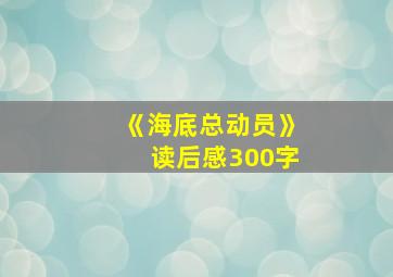 《海底总动员》读后感300字