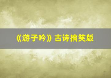 《游子吟》古诗搞笑版