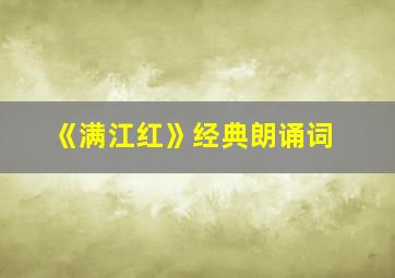 《满江红》经典朗诵词