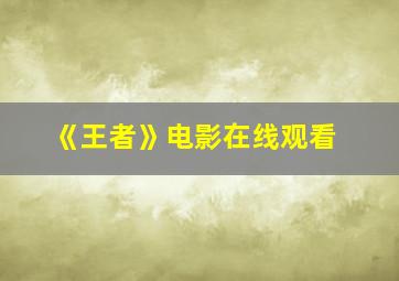 《王者》电影在线观看