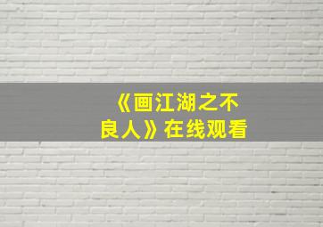 《画江湖之不良人》在线观看