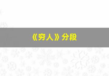 《穷人》分段