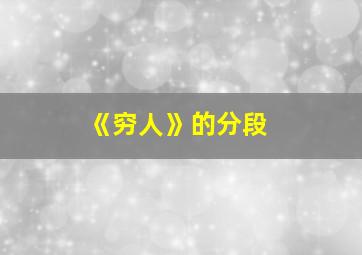 《穷人》的分段