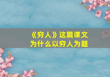 《穷人》这篇课文为什么以穷人为题