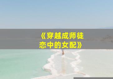 《穿越成师徒恋中的女配》