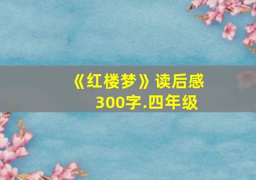 《红楼梦》读后感300字.四年级