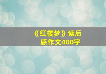 《红楼梦》读后感作文400字