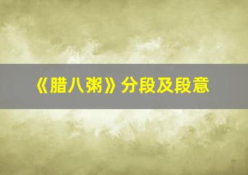 《腊八粥》分段及段意