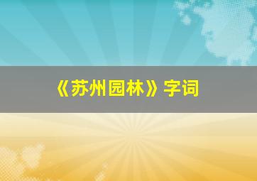 《苏州园林》字词