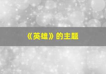 《英雄》的主题