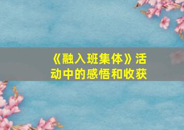 《融入班集体》活动中的感悟和收获