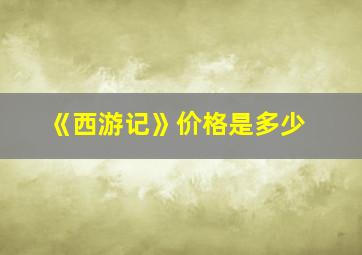 《西游记》价格是多少