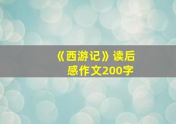 《西游记》读后感作文200字