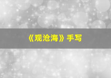 《观沧海》手写